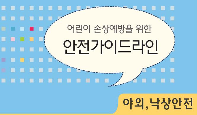 손상예방을 위한 어린이 안전가이드라인_야외/낙상안전(웹진) 사진6