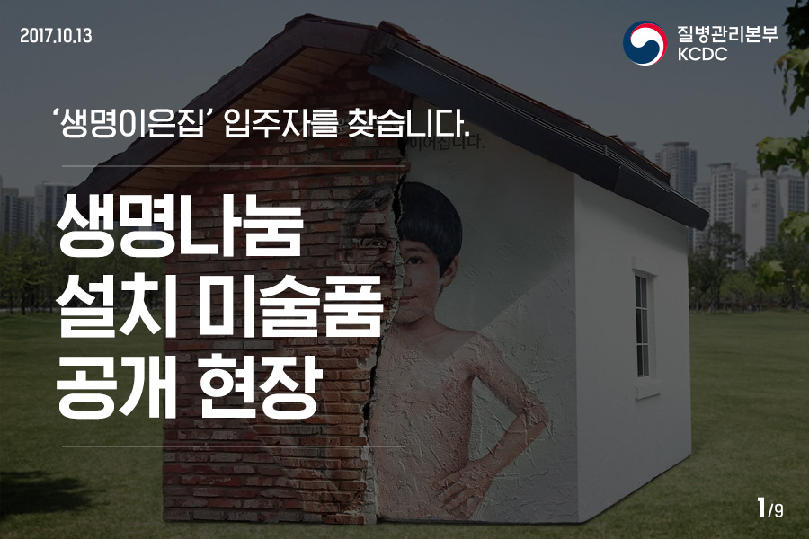 '생명이은집' 생명나눔 설치 미술품 공개 현장 사진4