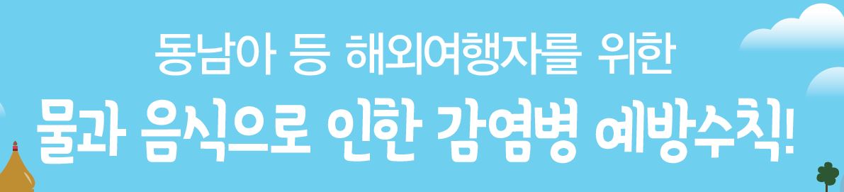 해외여행자 대상 물과 음식으로 인한 감염병 예방수칙 포스터 사진1