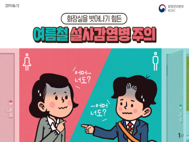 화장실을 벗어나기 힘든 여름철 설사감염병 주의 사진2