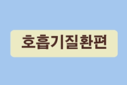 미세먼지 건강알리미-호흡기질환편 사진9