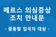 메르스 안내문 사진6