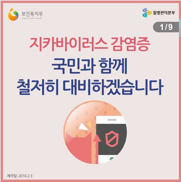 [카드뉴스] 지카바이러스 감염증, 국민과 함께 철저히 대비하겠습니다. 사진4