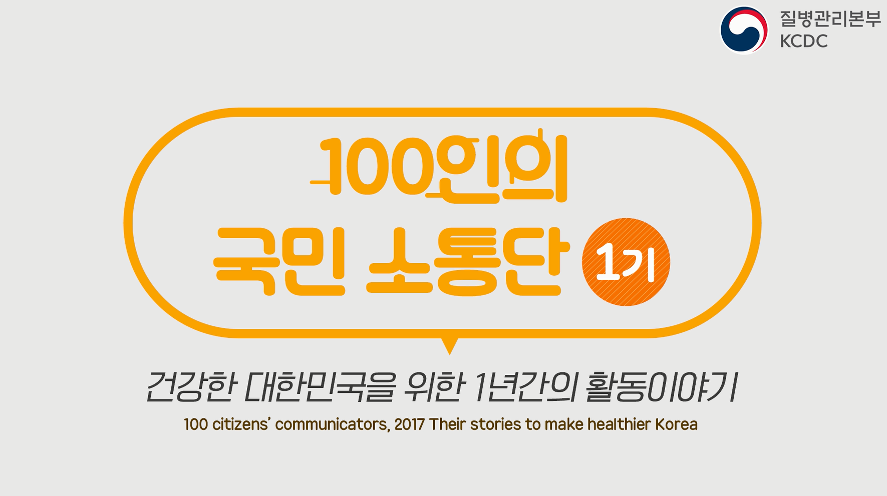 100인의 국민소통단 1기, 건강한 대한민국을 위한 1년간의 활동이야기 사진6