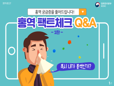 홍역 팩트체크 Q&A  사진5