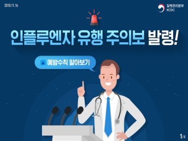 인플루엔자 유행 주의보 발령! 예방수칙 알아보기 사진9