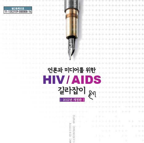 2012년_언론과 미디어를 위한 HIV/AIDS 길라잡이_책자 사진5