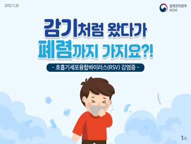 호흡기세포융합바이러스(RSV) 감염증??? 사진8