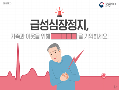 급성심장정지, 가족과 이웃을 위해 ㅇㅇㅇㅇㅇ을 기억하세요!  사진7