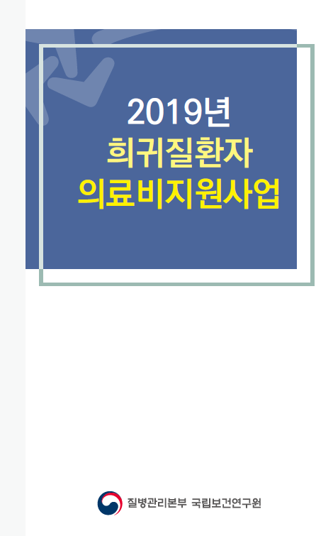 2019년 희귀질환자 의료비지원사업 리플렛 사진1