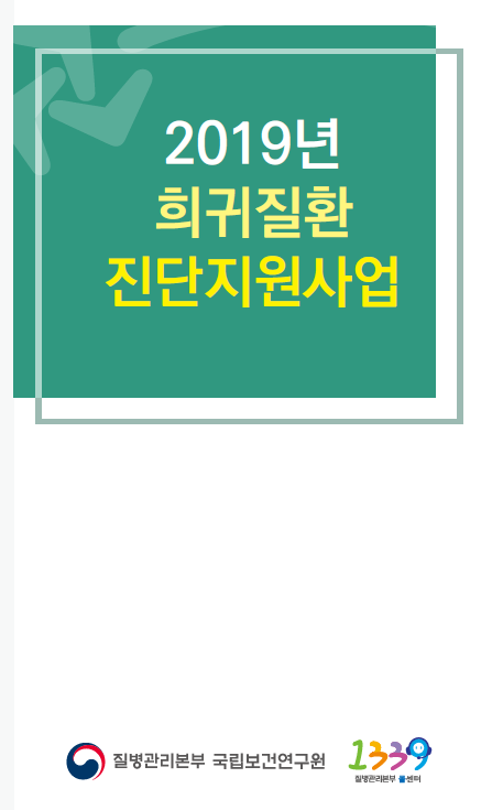 2019년 희귀질환 진단지원 사업 리플렛 사진9