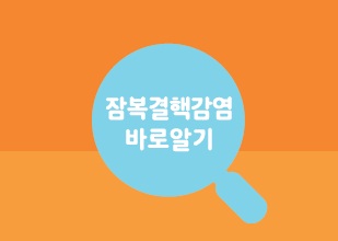 결핵과 잠복결핵감염 바로알기 리플릿 사진8