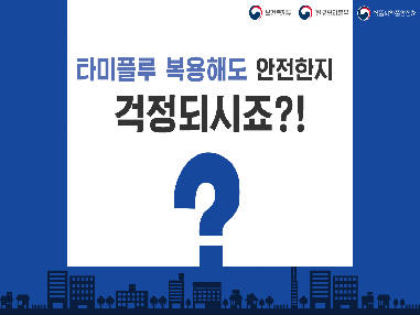 타미플루 복용해도 안전하지 걱정되시죠?! 사진5