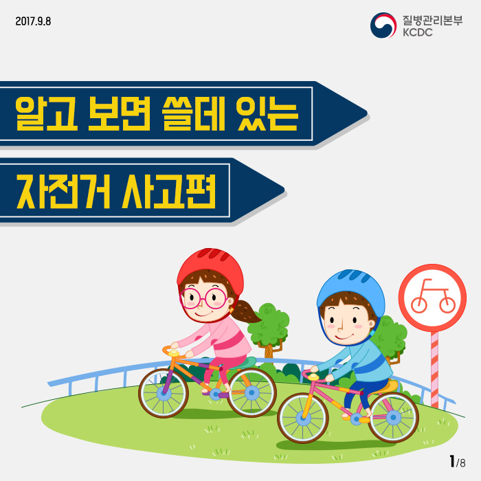 알고 보면 쓸데 있는 손상예방과 건강한 안전사회 -자전거 사고편- 사진6