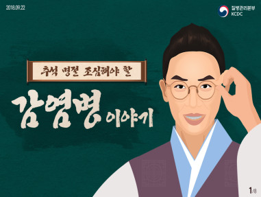 추석 명절 조심해야할 감염병 이야기 사진5