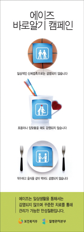 2010년_에이즈 바로알기 포스터(일상생활편) 사진6