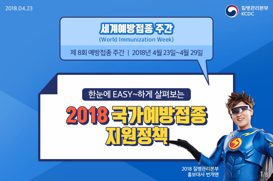 2018 국가예방접종 지원정책 사진6