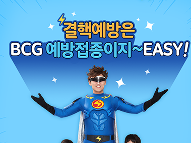 결핵예방은 BCG 예방접종이지~EASY! 사진5