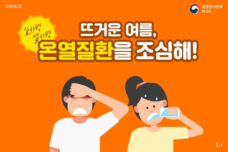 뜨거운 여름, 온열질환을 조심해! 사진6