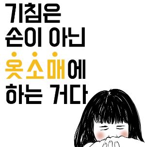 기침예절 포스터(배달의민족 패러디) 사진4