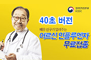 노인 인플루엔자 예방접종 40초 사진3