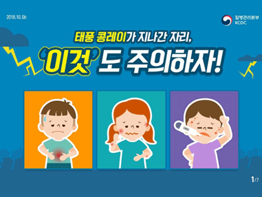 태풍 콩레이가 지나간 자리, 이거도 주의하자! 사진3