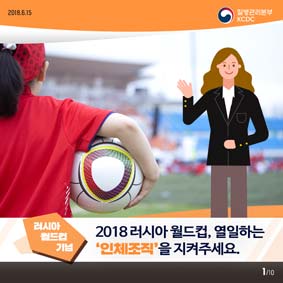 [러시아 월드컵 기념] 2018 러시아 월드컵, 열일하는 '인체조직'을 지켜주세요. 사진7