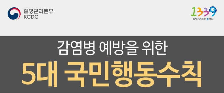 감염병 예방을 위한 5대 국민행동수칙 사진6