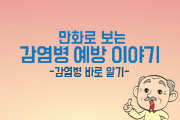 ① 만화로 보는 감염병 예방이야기 - 감염병 바로알기편 사진7