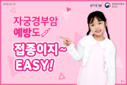 자궁경부암 예방도 접종이지~EASY! 사진1