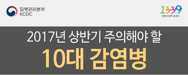 2017년 상반기 주의해야할 10대 감염병  사진5