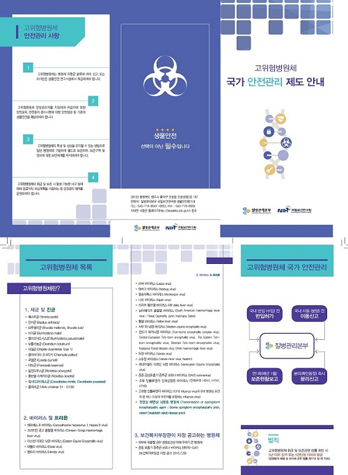 고위험병원체 국가 안전관리 제도 안내 리플릿 사진6