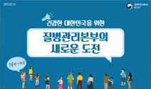 질병관리본부의 새로운 도전 사진1