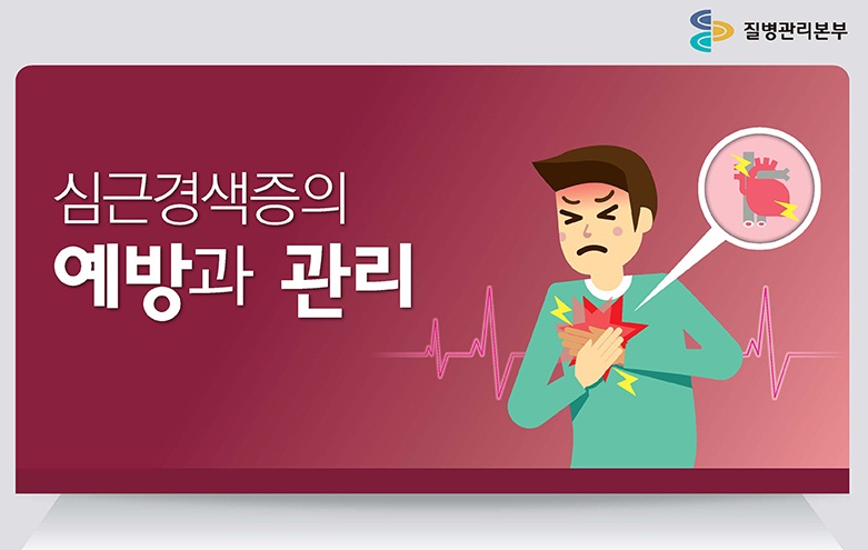 [심근경색증 인포그래픽]심근경색증의 예방과 관리  사진5