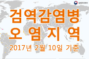 검역감염병 오염지역 안내 2017.2.10 사진4