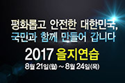 2017 을지연습 사진6