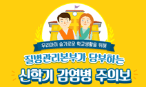 신학기 감염병 주의보 사진3