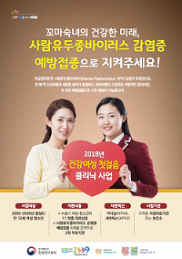 2018년 사람유두종바이러스 감염증 예방접종 홍보 포스터 사진8