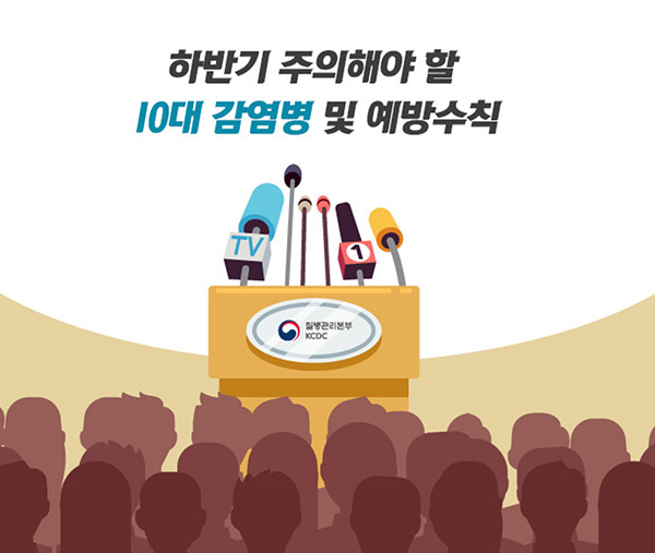 하반기 주의해야 할 10대 감염병 및 예방수칙 사진9