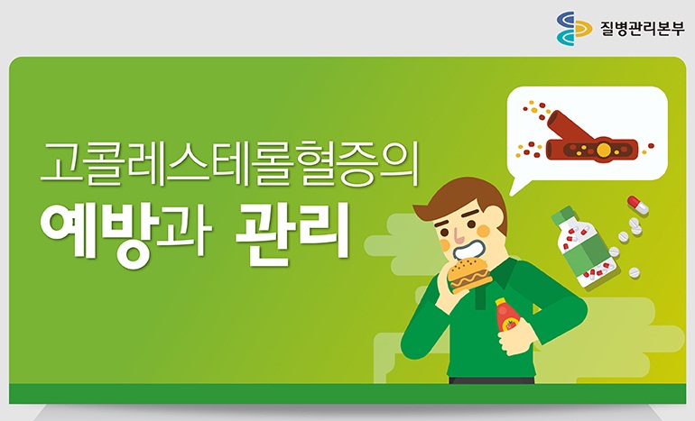 [고콜레스테롤혈증 인포그래픽]고콜레스테롤혈증의 예방과 관리 사진1