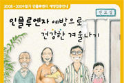 08-09 절기 인플루엔자 예방접종 홍보자료 사진8