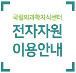 2018년 전자자원 이용안내  사진4