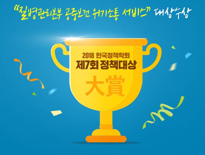 공중보건 위기소통 서비스, 정책대상 수상! 사진2