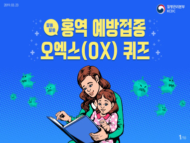 어린이 홍역 예방접종 OX퀴즈 사진3