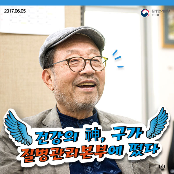 건강의 신,구가 질병관리본부에 떴다 사진2