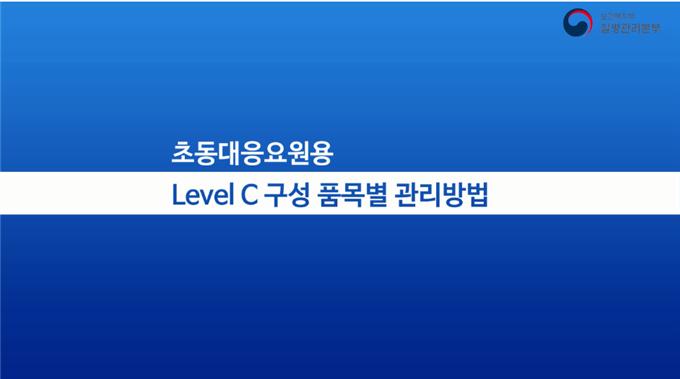 생물테러 대비 개인보호장비 관리방법(Level C) 사진7