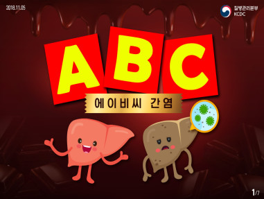 A B C(에이, 비, 씨) 간염?? 사진7