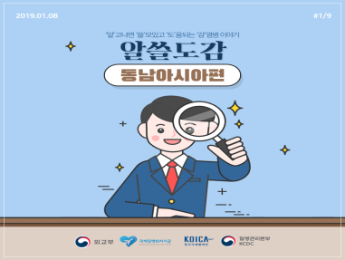 '알'고나면 '쓸'모있고 '도'움되는 '감'염병 이야기 동남아시아편 사진4