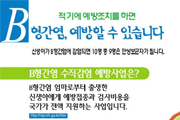 2003년 B형간염 수직감염 예방사업 안내 홍보자료 사진1