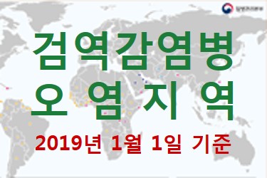 검역감염병 오염지역 안내문(2019.1.1. 기준)  사진6